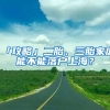 「攻略」二胎、三胎家庭能不能落戶上海？