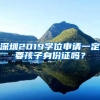 深圳2019學(xué)位申請一定要孩子身份證嗎？