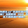 為啥北上廣不放開落戶限制？為啥取消 300 萬(wàn)以下城市落戶限制？