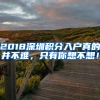 2018深圳積分入戶真的并不難，只有你想不想！