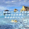 上海居轉(zhuǎn)戶，網(wǎng)上受理通過，后續(xù)流程有哪些？還有被退的風(fēng)險嗎？