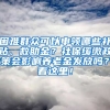 困難群眾可以申領(lǐng)哪些補貼、救助金？社保緩繳政策會影響?zhàn)B老金發(fā)放嗎？看這里！