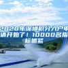 2020年深圳積分入戶申請開始了！10000名指標抓緊