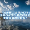 「知莆田」辦理戶口準遷證明以及之后的戶口遷移手續(xù)需要哪些材料？