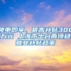 免申即享、最高補貼300萬元 上海市出臺兩項穩(wěn)就業(yè)補貼政策