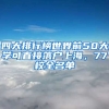 四大排行榜世界前50大學(xué)可直接落戶上海，77校全名單