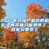 2017年入深戶最后的機(jī)會，再等就只能明年了，政策又要變了