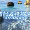 選清華北大可直接落戶上海？還是選出國讀緊缺崗位專業(yè)移民國外？