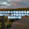 2019年大學新生要不要轉(zhuǎn)戶口？大學新生轉(zhuǎn)戶口的利弊分析