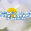 給小孩隨遷入深戶(hù)，出生證有問(wèn)題？家長(zhǎng)不要擔(dān)心，可以這樣解決！