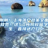 剛剛！上海落戶政策全面放寬！這50所院校留學(xué)生，直接送戶口