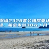 深圳2328套公租房要認租，租金不到30元／月／㎡