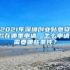 2021年深圳創(chuàng)業(yè)貼息貸款在哪里申請，怎么申請，需要哪些條件？