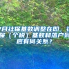 7月社保基數(shù)調(diào)整在即，社保（個(gè)稅）基數(shù)和落戶(hù)到底有何關(guān)系？