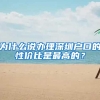 為什么說辦理深圳戶口的性價比是最高的？