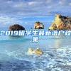 2019留學(xué)生最新落戶政策