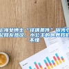 上海女博士“擇偶條件”曝光引起網(wǎng)友熱議，小公主的世界我們不懂