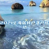 2021上海居轉(zhuǎn)戶落戶成功