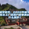 留學(xué)優(yōu)勢：2020年留學(xué)生北上廣深落戶需要滿足什么條件？