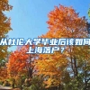 從杜倫大學畢業(yè)后該如何上海落戶？