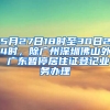 5月27日18時(shí)至30日24時(shí)，除廣州深圳佛山外 廣東暫停居住證登記業(yè)務(wù)辦理