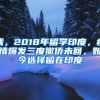 我，2018年留學(xué)印度，疫情爆發(fā)三度撤僑未回，如今選擇留在印度