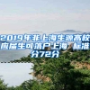 2019年非上海生源高校應(yīng)屆生可落戶上海 標準分72分