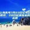 上海高考7月23日公布分數(shù)線，28日起填報本科志愿