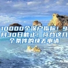 10000個深戶指標！9月30日截止！符合這幾個條件的快去申請