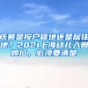 統(tǒng)籌是按戶(hù)籍地還是居住地？2021上海幼兒入園順位，必須要清楚