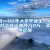 我，90年大專畢業(yè)生，靠打工在上海月入2萬，買房定居