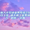 新人才引進業(yè)務系統(tǒng)29日上線 調干調工業(yè)務納入“秒批”范圍