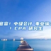 官宣！中級(jí)會(huì)計(jì)≈事業(yè)編？！CPA≈研究生