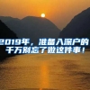 2019年，準(zhǔn)備入深戶的，千萬別忘了做這件事！