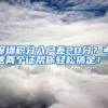 深圳積分入戶差20分？考這兩個證幫你輕松搞定！？