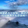 深圳老人（父母）隨遷入戶社保有什么改變嗎？