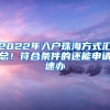 2022年入戶珠海方式匯總！符合條件的還能申請(qǐng)速辦