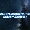 2019年深圳積分入戶畢業(yè)生落戶全程報道！