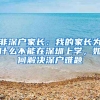 非深戶家長(zhǎng)：我的家長(zhǎng)為什么不能在深圳上學(xué)，如何解決深戶難題