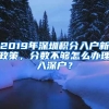 2019年深圳積分入戶新政策，分?jǐn)?shù)不夠怎么辦理入深戶？