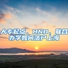 大專起點(diǎn)、HND、聯(lián)合辦學(xué)如何落戶上海