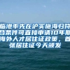 臨港率先在滬實施海歸符合條件可直接申請10年期海外人才居住證政策，首張居住證今天頒發(fā)