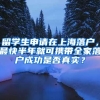 留學(xué)生申請(qǐng)?jiān)谏虾Ｂ鋺?hù)，最快半年就可攜帶全家落戶(hù)成功是否真實(shí)？