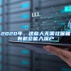 2020年，這些人無(wú)需社保就有機(jī)會(huì)能入深戶(hù)