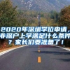 2020年深圳學位申請，非深戶上學滿足什么條件？家長們要準備了！