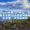 2021年要入戶(hù)中山，您最關(guān)注的10大熱點(diǎn)問(wèn)題都在這里，全為您解答