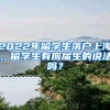 2022年留學(xué)生落戶上海，留學(xué)生有應(yīng)屆生的說法嗎？