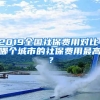 2019全國(guó)社保費(fèi)用對(duì)比，哪個(gè)城市的社保費(fèi)用最高？