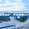 2021中國海歸就業(yè)調(diào)查報(bào)告出爐：平均薪酬13719元／月