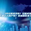 2、3月社保還沒扣？社保減免影響個(gè)人賬戶嗎？權(quán)威回答來(lái)了！